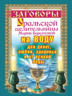 cover image of Заговоры уральской целительницы на воду для денег, любви, здоровья и от всякой беды